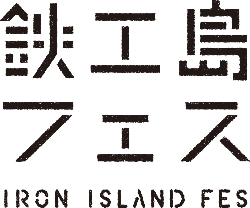 鉄工島フェス 2018 〜IRON ISLAND FES. 2018〜
